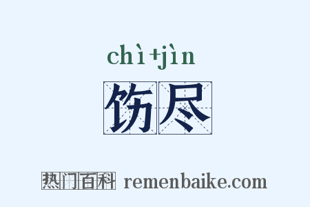 饬尽是什么意思的图片